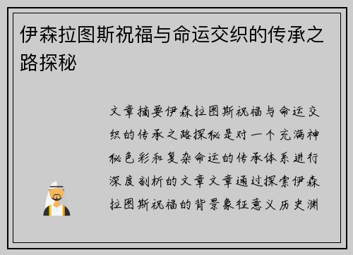 伊森拉图斯祝福与命运交织的传承之路探秘