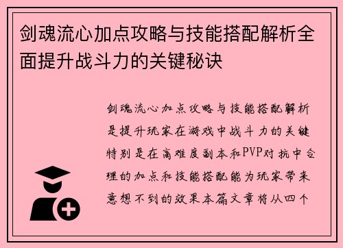 剑魂流心加点攻略与技能搭配解析全面提升战斗力的关键秘诀