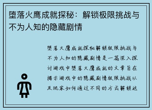 堕落火鹰成就探秘：解锁极限挑战与不为人知的隐藏剧情