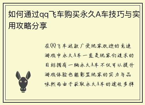 如何通过qq飞车购买永久A车技巧与实用攻略分享